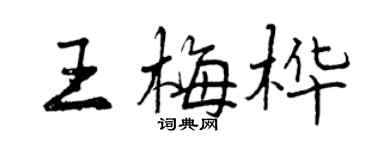 曾慶福王梅樺行書個性簽名怎么寫