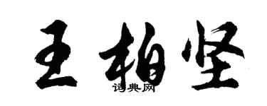 胡問遂王柏堅行書個性簽名怎么寫
