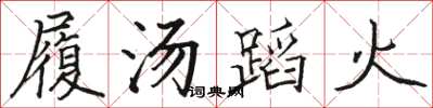 駱恆光履湯蹈火楷書怎么寫