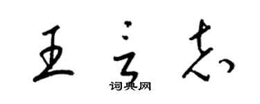 梁錦英王言志草書個性簽名怎么寫