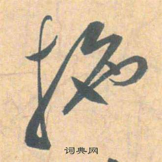 雲江記中祝枝山的寫法