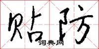 撰文的意思_撰文的解釋_國語詞典