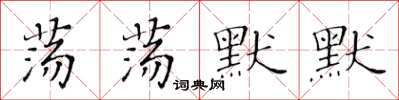 黃華生蕩蕩默默楷書怎么寫
