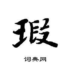 轉輪聖王經寫的瑕