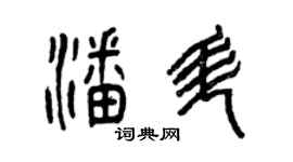 曾慶福潘升篆書個性簽名怎么寫