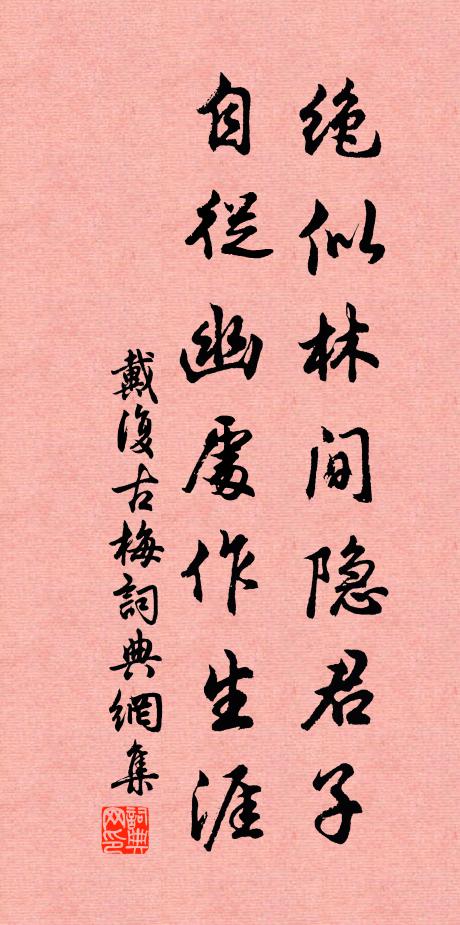 枯藤拄苔磴,長嘯凌秋風 詩詞名句