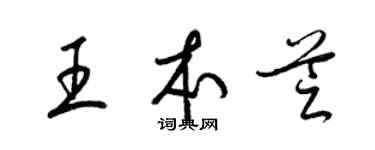 梁錦英王本芝草書個性簽名怎么寫