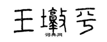 曾慶福王墩平篆書個性簽名怎么寫