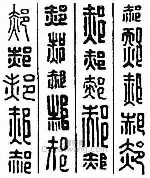 “郝”篆刻印章