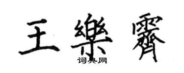 何伯昌王樂霽楷書個性簽名怎么寫