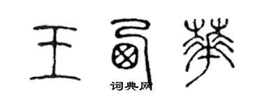 陳聲遠王西華篆書個性簽名怎么寫