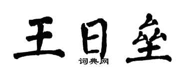 翁闓運王日壘楷書個性簽名怎么寫