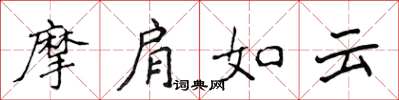 侯登峰摩肩如雲楷書怎么寫