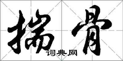 胡問遂揣骨行書怎么寫