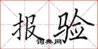 田英章報驗楷書怎么寫