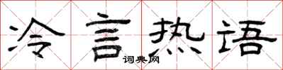 曾慶福冷言熱語隸書怎么寫