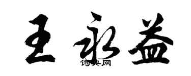 胡問遂王永益行書個性簽名怎么寫