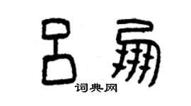 曾慶福呂朋篆書個性簽名怎么寫