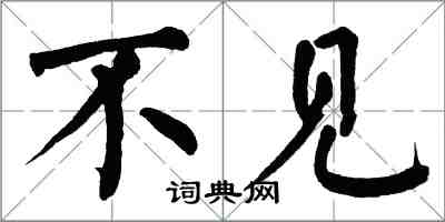 翁闓運不見楷書怎么寫
