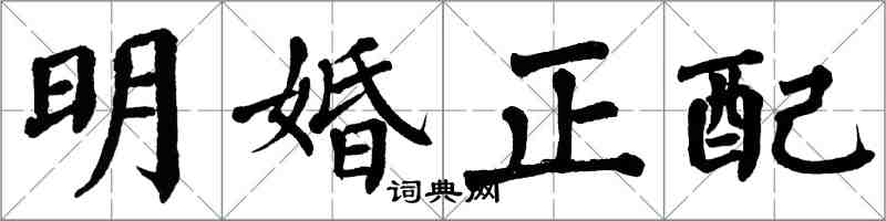 翁闓運明婚正配楷書怎么寫