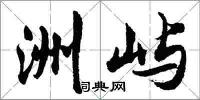 胡問遂洲嶼行書怎么寫