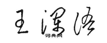 駱恆光王瀾語草書個性簽名怎么寫