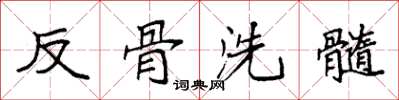 袁強反骨洗髓楷書怎么寫