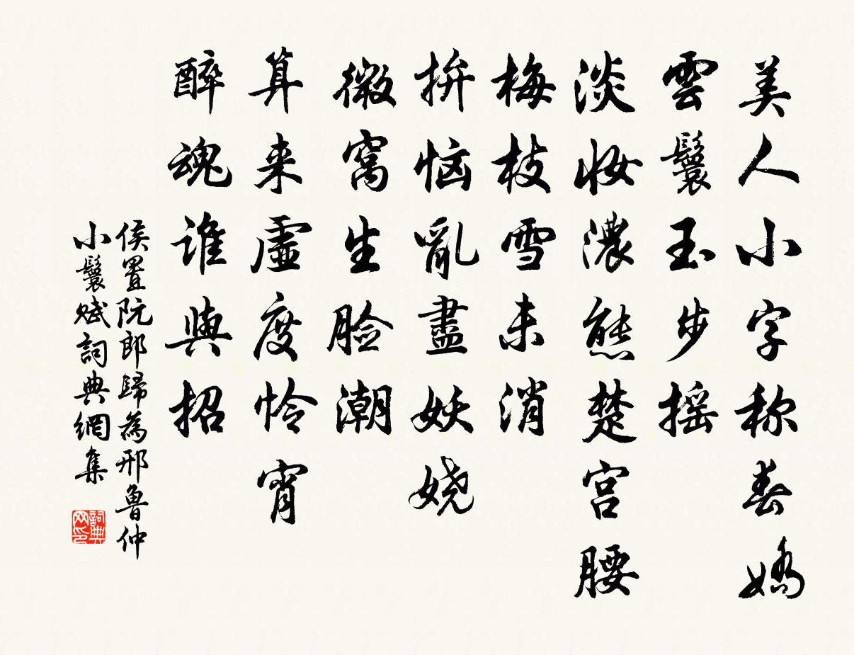 侯置阮郎歸(為邢魯仲小鬟賦)書法作品欣賞