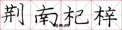 龐中華荊南杞梓楷書怎么寫