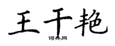 丁謙王乾艷楷書個性簽名怎么寫