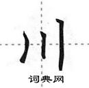 田英章寫的硬筆行書川