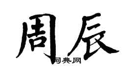 翁闓運周辰楷書個性簽名怎么寫