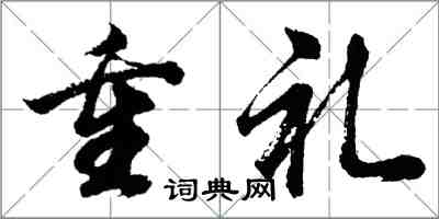 胡問遂重禮行書怎么寫