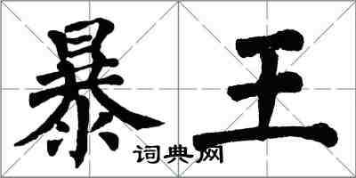 翁闓運暴王楷書怎么寫