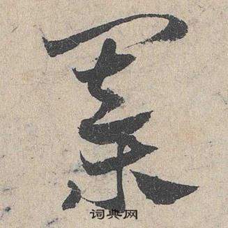 臨皇象急就章中鄧文原的寫法