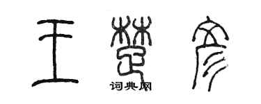 陳墨王楚彥篆書個性簽名怎么寫