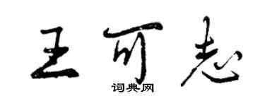 曾慶福王可志行書個性簽名怎么寫