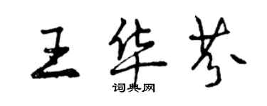 曾慶福王華芬行書個性簽名怎么寫