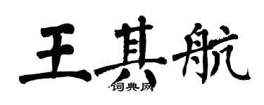 翁闓運王其航楷書個性簽名怎么寫