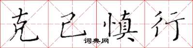 黃華生克己慎行楷書怎么寫