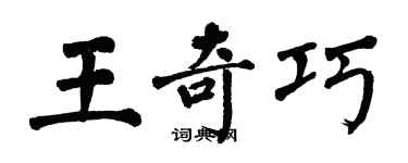 翁闓運王奇巧楷書個性簽名怎么寫