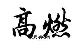 胡問遂高燃行書個性簽名怎么寫