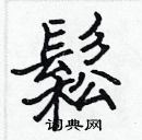 張標寫的硬筆楷書鬆