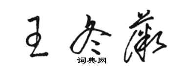 駱恆光王冬薇草書個性簽名怎么寫