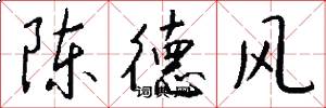 陳德風怎么寫好看