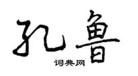 曾慶福孔魯行書個性簽名怎么寫
