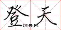 田英章登天行書怎么寫