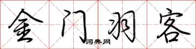 荊霄鵬金門羽客行書怎么寫