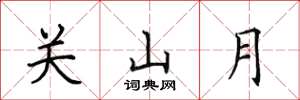 田英章關山月楷書怎么寫