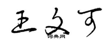 曾慶福王文可草書個性簽名怎么寫